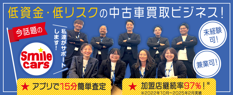 スマイルカーズ smile cars